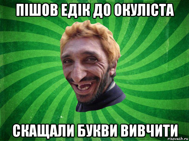 пішов едік до окуліста скащали букви вивчити