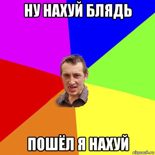 ну нахуй блядь пошёл я нахуй, Мем Чоткий паца