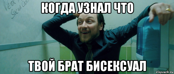 когда узнал что твой брат бисексуал, Мем  Что происходит