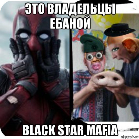 это владельцы ебаной black star mafia