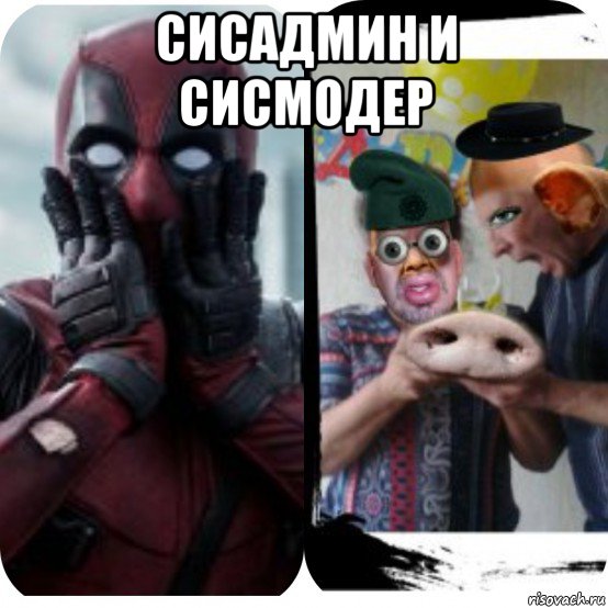 сисадмин и сисмодер 