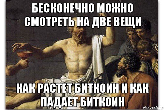 бесконечно можно смотреть на две вещи как растет биткоин и как падает биткоин