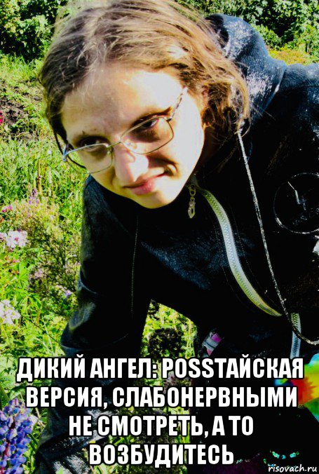  дикий ангел: роssтайская версия, слабонервными не смотреть, а то возбудитесь, Мем Clinic