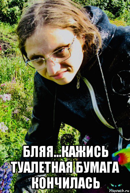  бляя...кажись туалетная бумага кончилась