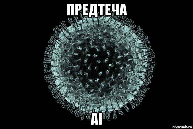 предтеча ai