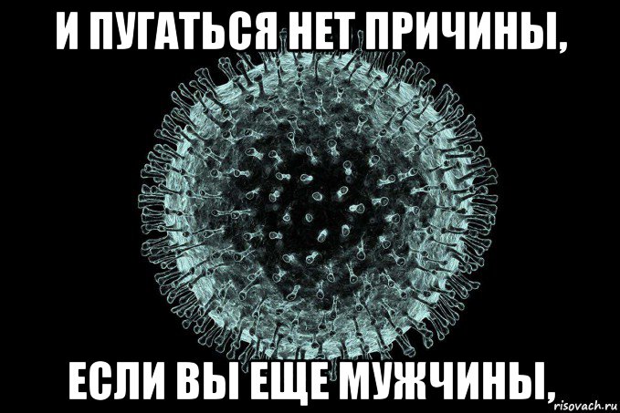 и пугаться нет причины, если вы еще мужчины,