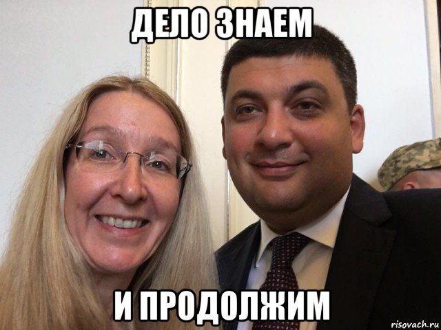 дело знаем и продолжим