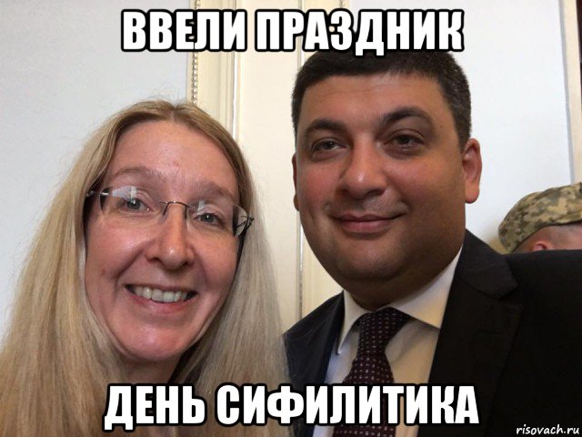 ввели праздник день сифилитика