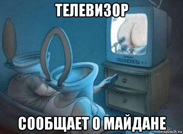 телевизор сообщает о майдане, Мем Цуцуац