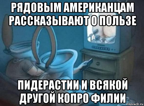 рядовым американцам рассказывают о пользе пидерастии и всякой другой копро филии, Мем Цуцуац
