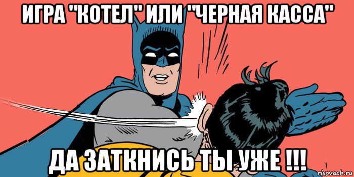 игра "котел" или "черная касса" да заткнись ты уже !!!