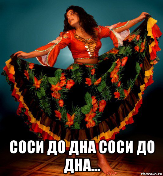  соси до дна соси до дна..., Мем Dance Gypsy