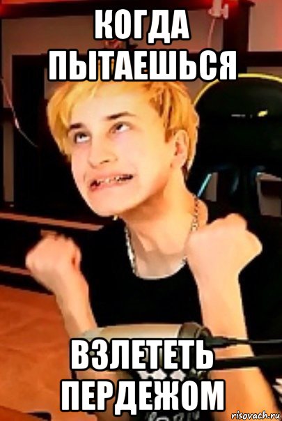 когда пытаешься взлететь пердежом