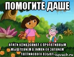 помогите даше найти одинэсника с проактивным мышлением в химки со знанием английского языка, Мем Даша следопыт