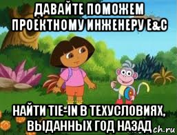 давайте поможем проектному инженеру e&c найти tie-in в техусловиях, выданных год назад, Мем Даша следопыт