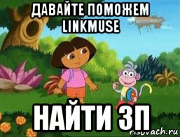 давайте поможем linkmuse найти зп, Мем Даша следопыт