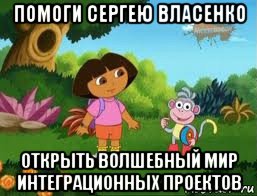 помоги сергею власенко открыть волшебный мир интеграционных проектов, Мем Даша следопыт