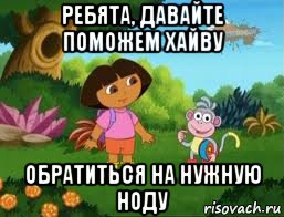 ребята, давайте поможем хайву обратиться на нужную ноду, Мем Даша следопыт