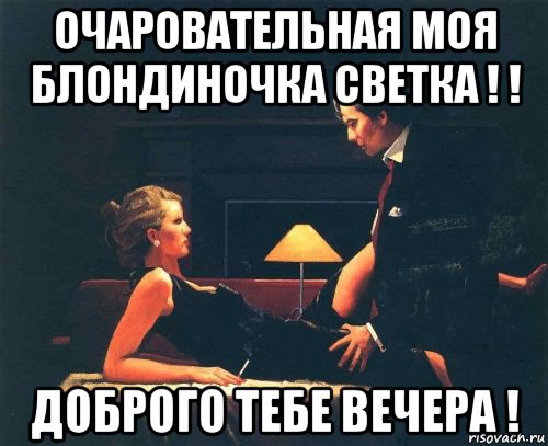 очаровательная моя блондиночка светка ! ! доброго тебе вечера !, Мем ДБР ВЧР ЛАМАМПА