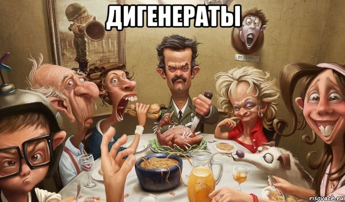 дигенераты , Мем Дегенеры