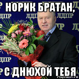 норик братан, с днюхой тебя
