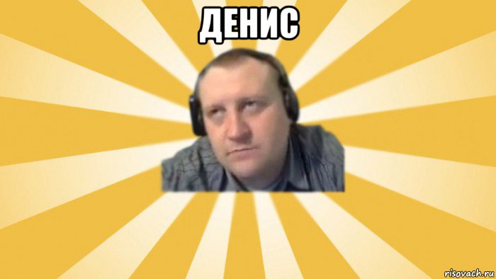 денис , Мем Денис