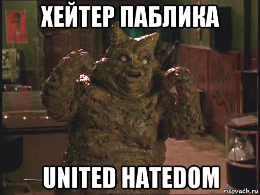 хейтер паблика united hatedom