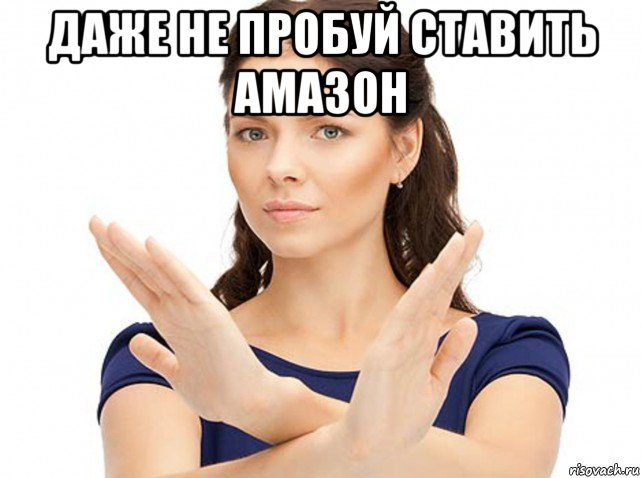 даже не пробуй ставить амазон 