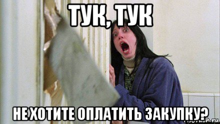 тук, тук не хотите оплатить закупку?, Мем Девушка и топор