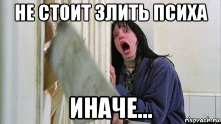 не стоит злить психа иначе..., Мем Девушка и топор