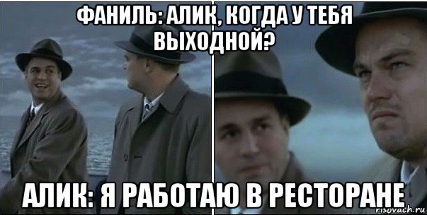 фаниль: алик, когда у тебя выходной? алик: я работаю в ресторане, Мем ди каприо