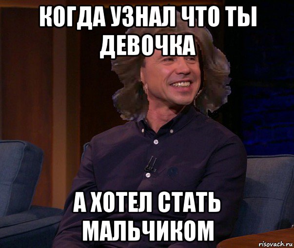 когда узнал что ты девочка а хотел стать мальчиком