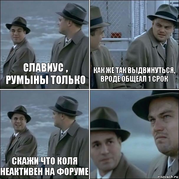 Славиус , Румыны только Как же так выдвинуться, вроде общеал 1 срок Скажи что Коля неактивен на форуме , Комикс дикаприо 4