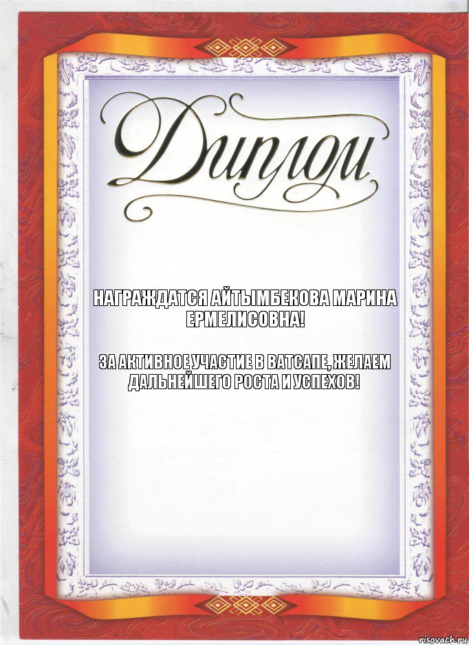 Награждатся Айтымбекова Марина Ермелисовна! За активное участие в ватсапе, желаем дальнейшего роста и успехов!
