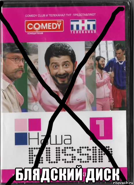  блядский диск, Мем Диск