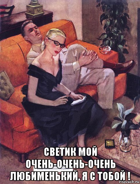  светик мой очень-очень-очень любименький, я с тобой !, Мем ДИВАН