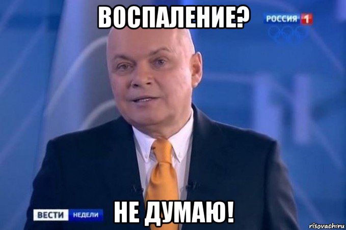 воспаление? не думаю!