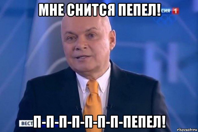 мне снится пепел! п-п-п-п-п-п-п-пепел!