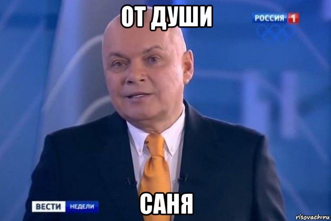 от души саня
