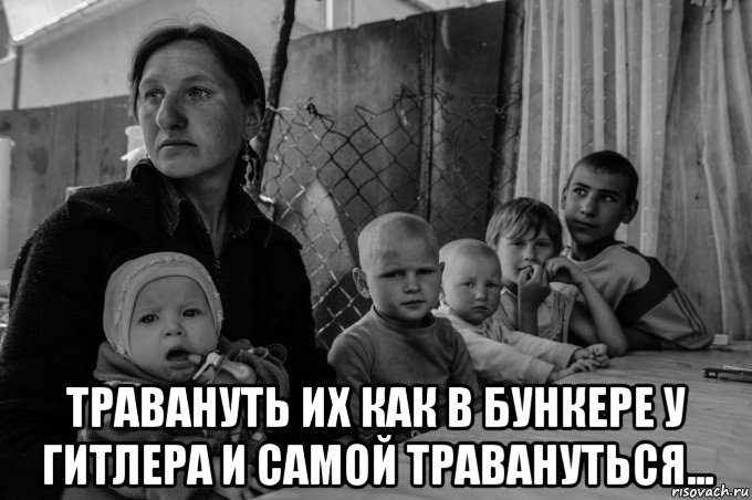  травануть их как в бункере у гитлера и самой травануться..., Мем Долбоебы