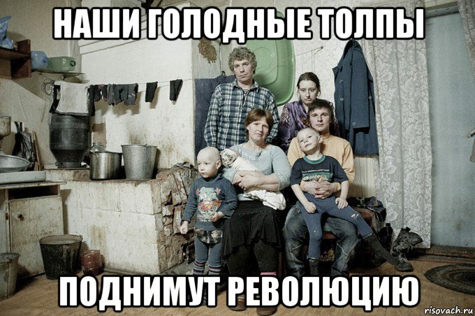 наши голодные толпы поднимут революцию