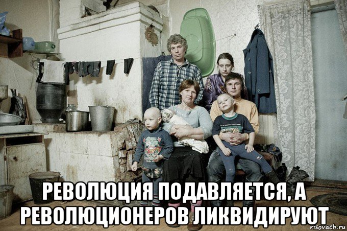 революция подавляется, а революционеров ликвидируют