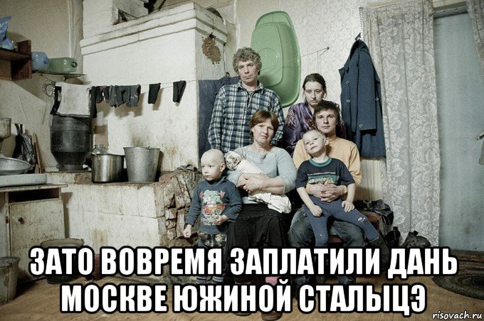  зато вовремя заплатили дань москве южиной сталыцэ
