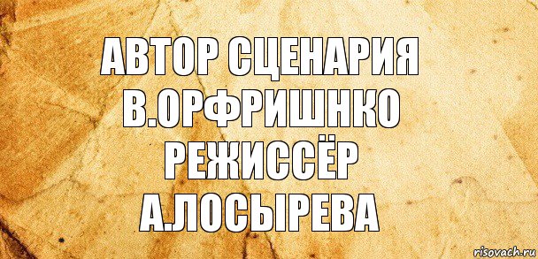 Автор Сценария
В.орфришнко
Режиссёр
А.Лосырева, Комикс Старая бумага