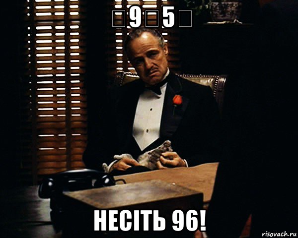 ̶9̶5̶ несіть 96!