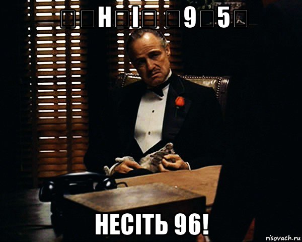 ̶̶н̶і̶ ̶9̶5̶ несіть 96!, Мем Дон Вито Корлеоне