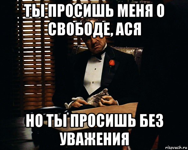 ты просишь меня о свободе, ася но ты просишь без уважения, Мем Дон Вито Корлеоне