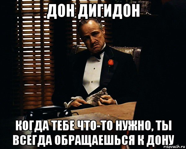 дон дигидон когда тебе что-то нужно, ты всегда обращаешься к дону, Мем Дон Вито Корлеоне