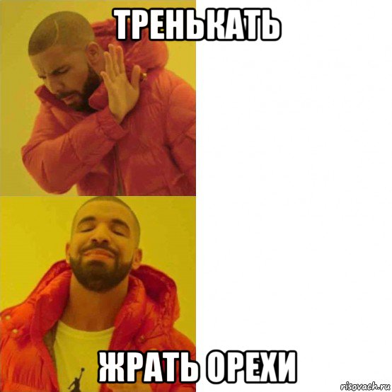тренькать жрать орехи