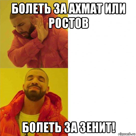 болеть за ахмат или ростов болеть за зенит!
